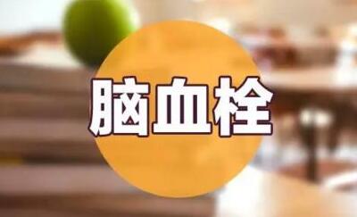 经颅磁治疗仪多少钱?脑血栓病人怎么护理