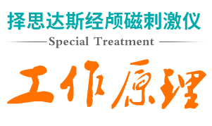 经颅磁刺激仪可靠吗?智力低下如何预防发生呢