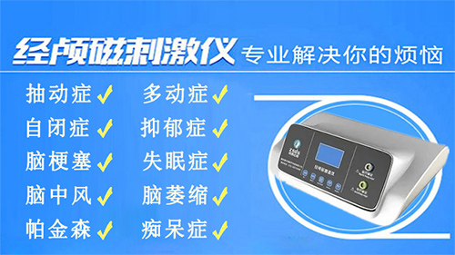 经颅磁家庭版选择_抽动症会导致什么病发生呢
