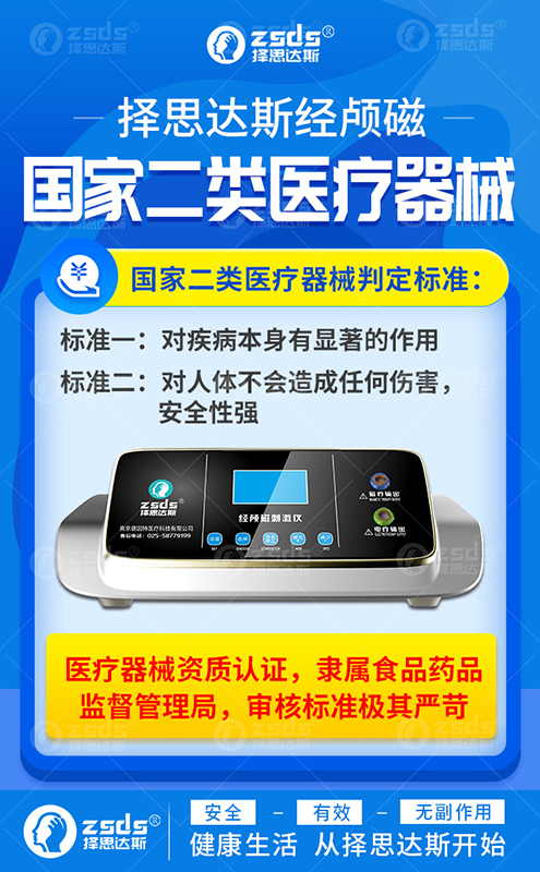 家用择思达斯经颅磁更安心 